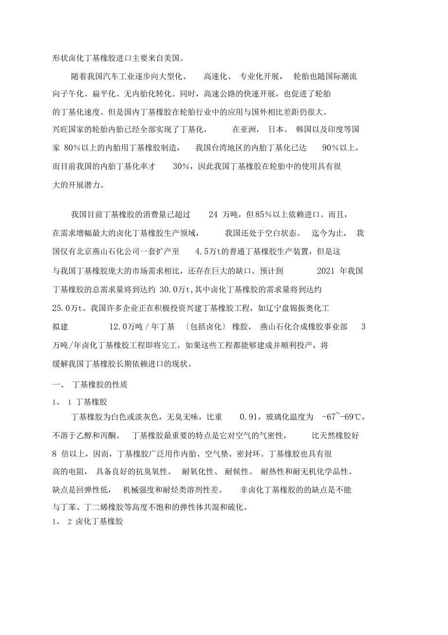 丁基卤化橡胶在轮胎中的应用情况概要_第2页