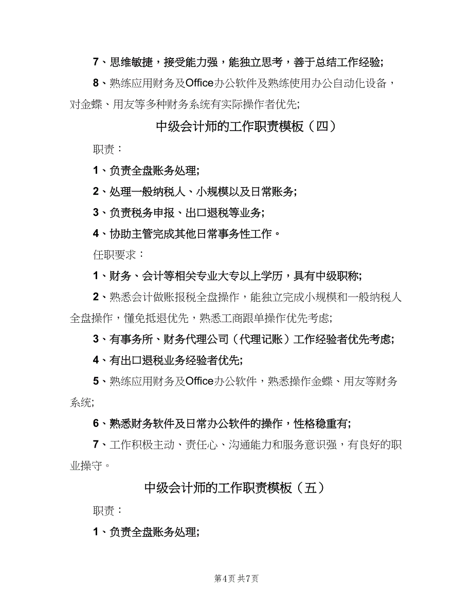 中级会计师的工作职责模板（7篇）_第4页