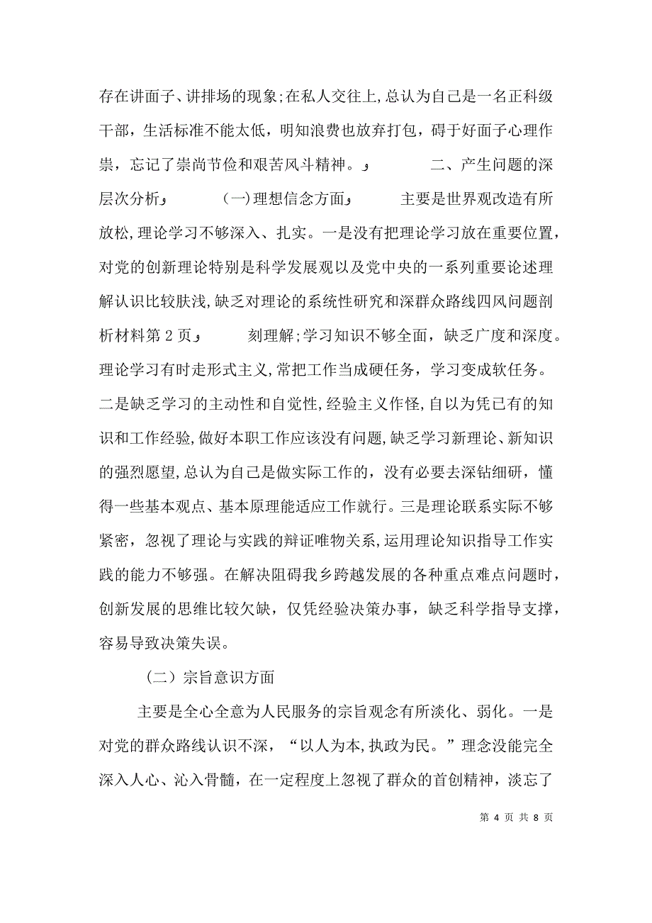 群众路线四风问题剖析材料_第4页