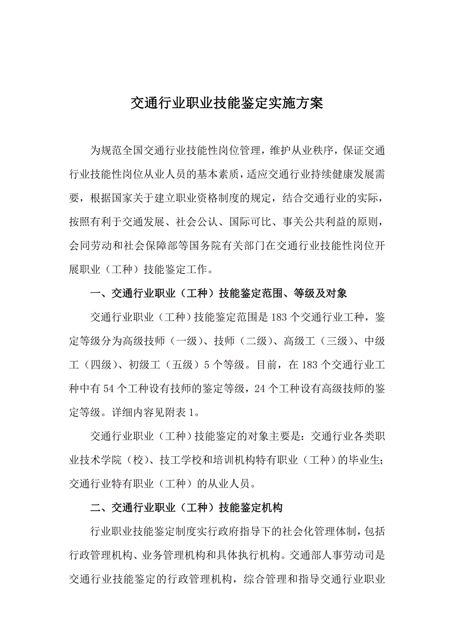 交通行业职业技能鉴定实施方案2_第1页