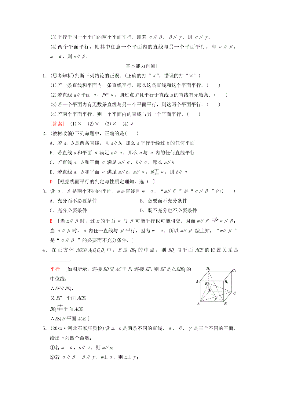 高考数学一轮复习学案训练课件北师大版文科： 第7章 立体几何初步 第4节 平行关系学案 文 北师大版_第2页