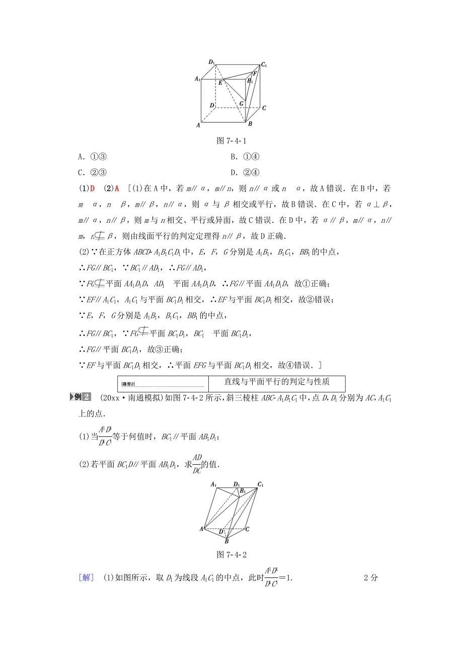 高考数学一轮复习学案训练课件北师大版文科： 第7章 立体几何初步 第4节 平行关系学案 文 北师大版_第5页