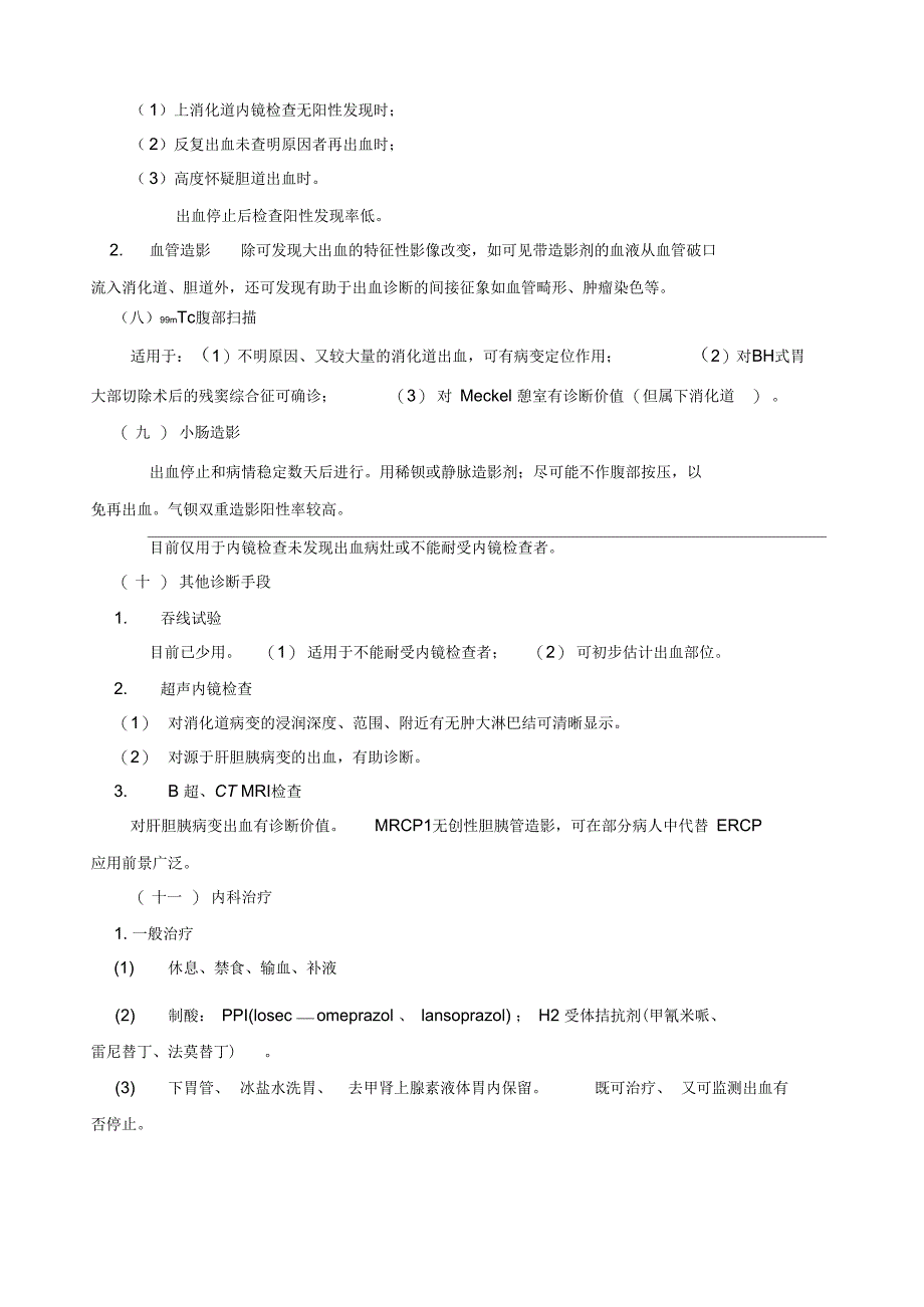 上消化道出血诊治中几个问题的探讨_第4页