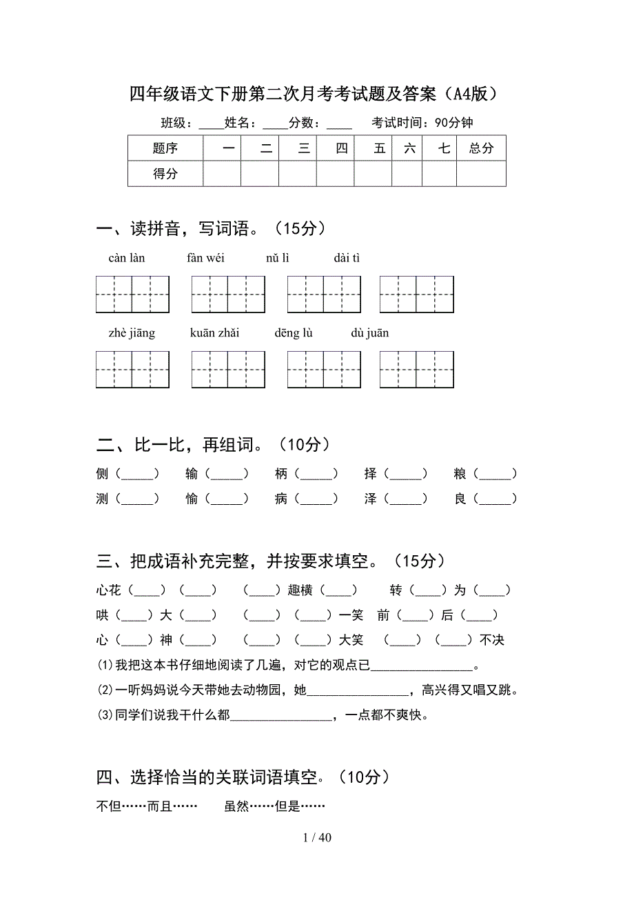 四年级语文下册第二次月考考试题及答案A4版(8套).docx_第1页