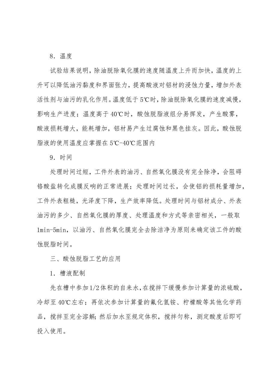 二级结构师专业辅导：酸蚀脱脂工艺.docx_第5页