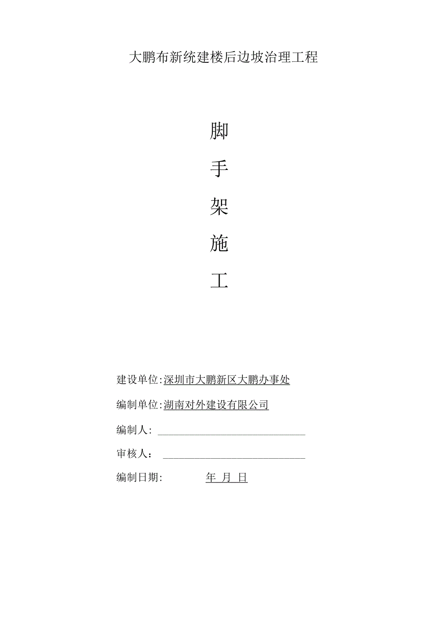 边坡钢管架搭设施工方案_第1页