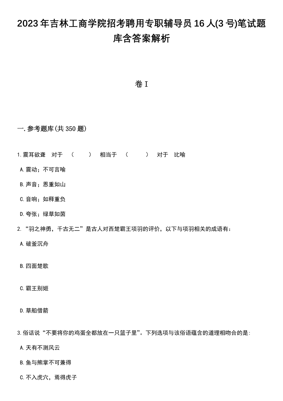 2023年吉林工商学院招考聘用专职辅导员16人(3号)笔试题库含答案详解析_第1页