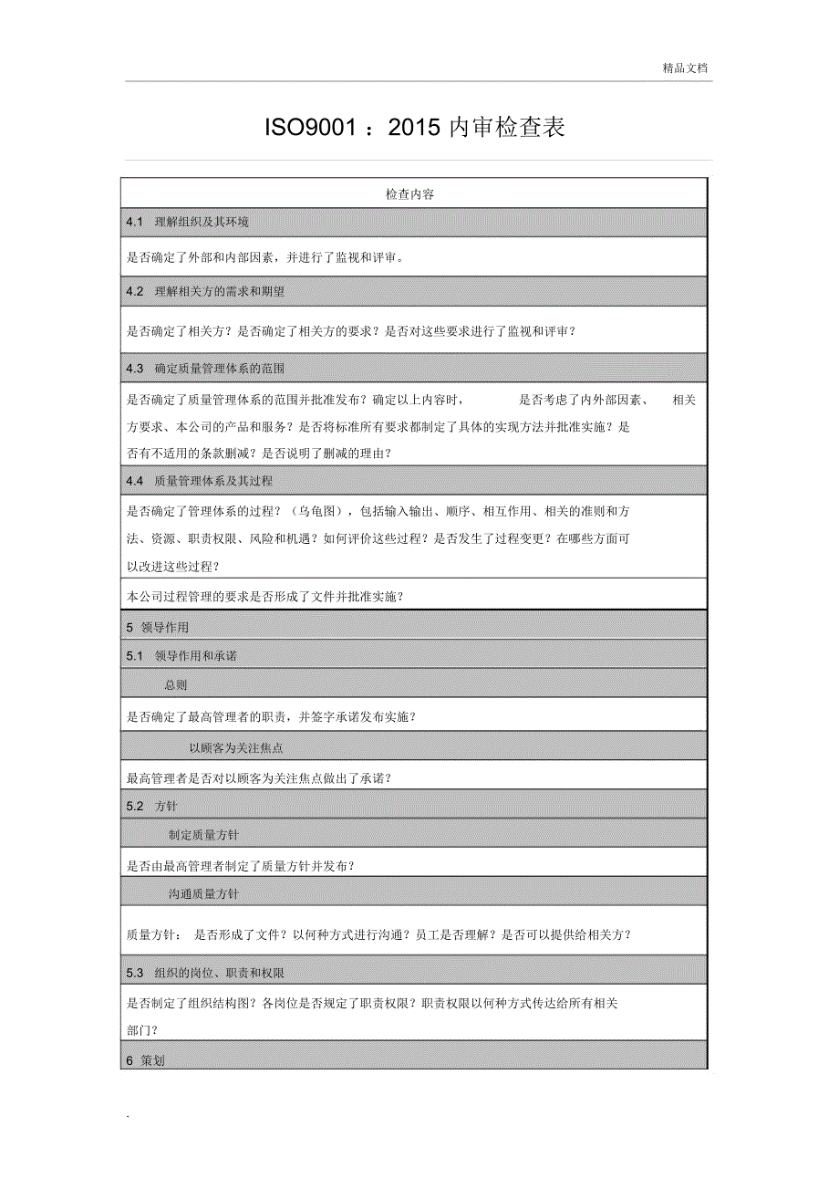 ISO9001-2015内审检查表检查内容_第1页