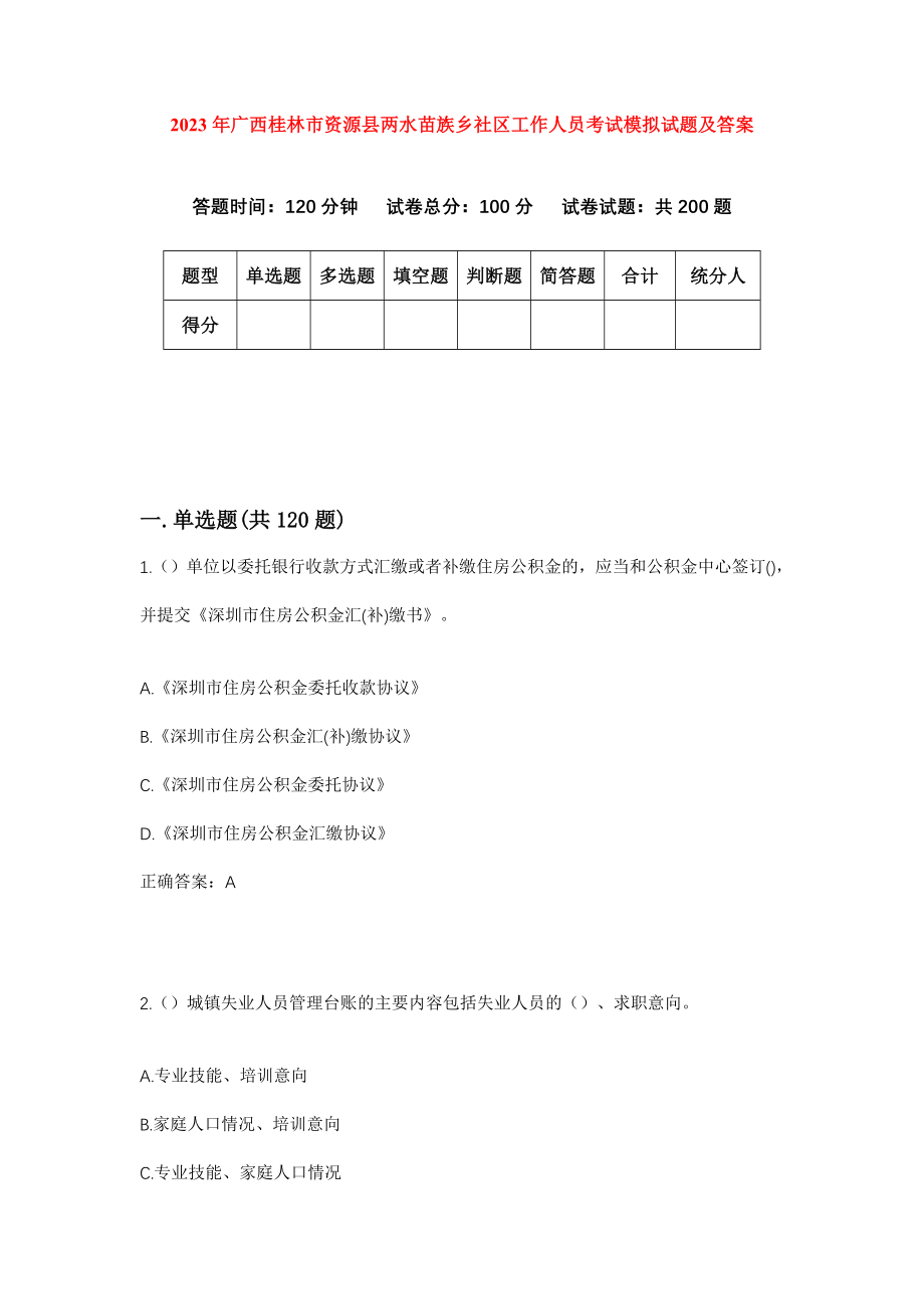 2023年广西桂林市资源县两水苗族乡社区工作人员考试模拟试题及答案_第1页