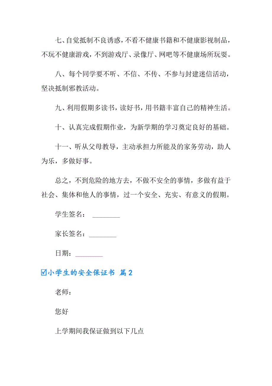 2022小学生的安全保证书4篇_第2页