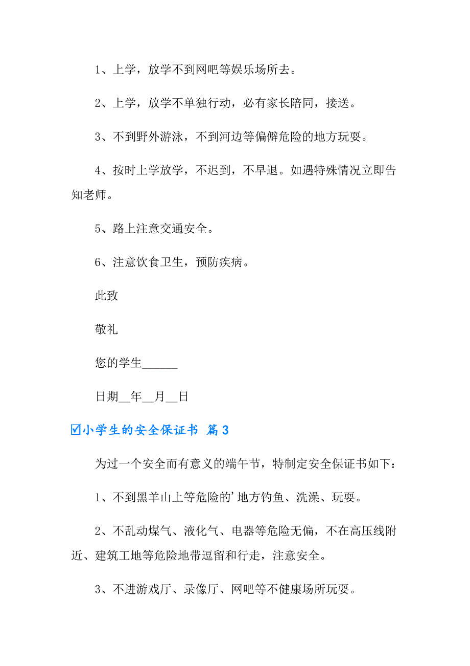 2022小学生的安全保证书4篇_第3页