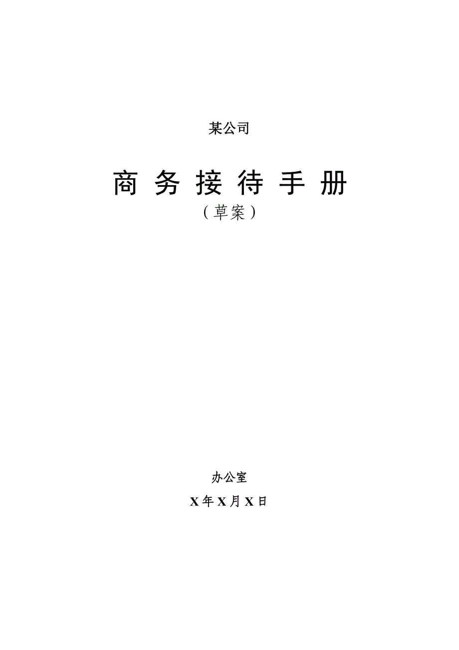 某公司公务接待手册.doc_第1页