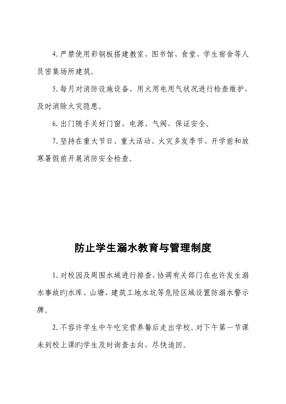 学校安全管理21个制度_第4页