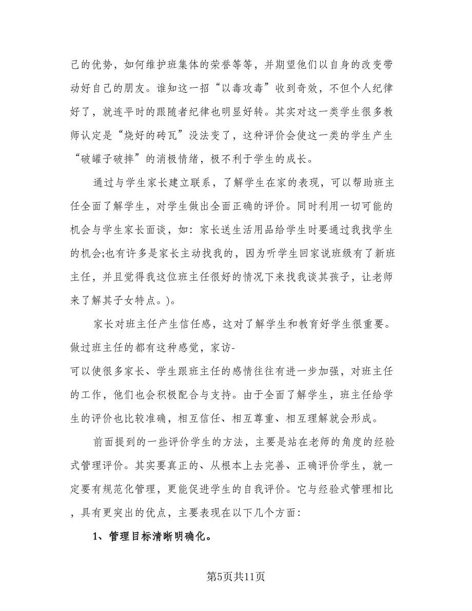 高三班主任学期工作个人总结标准范文（3篇）.doc_第5页