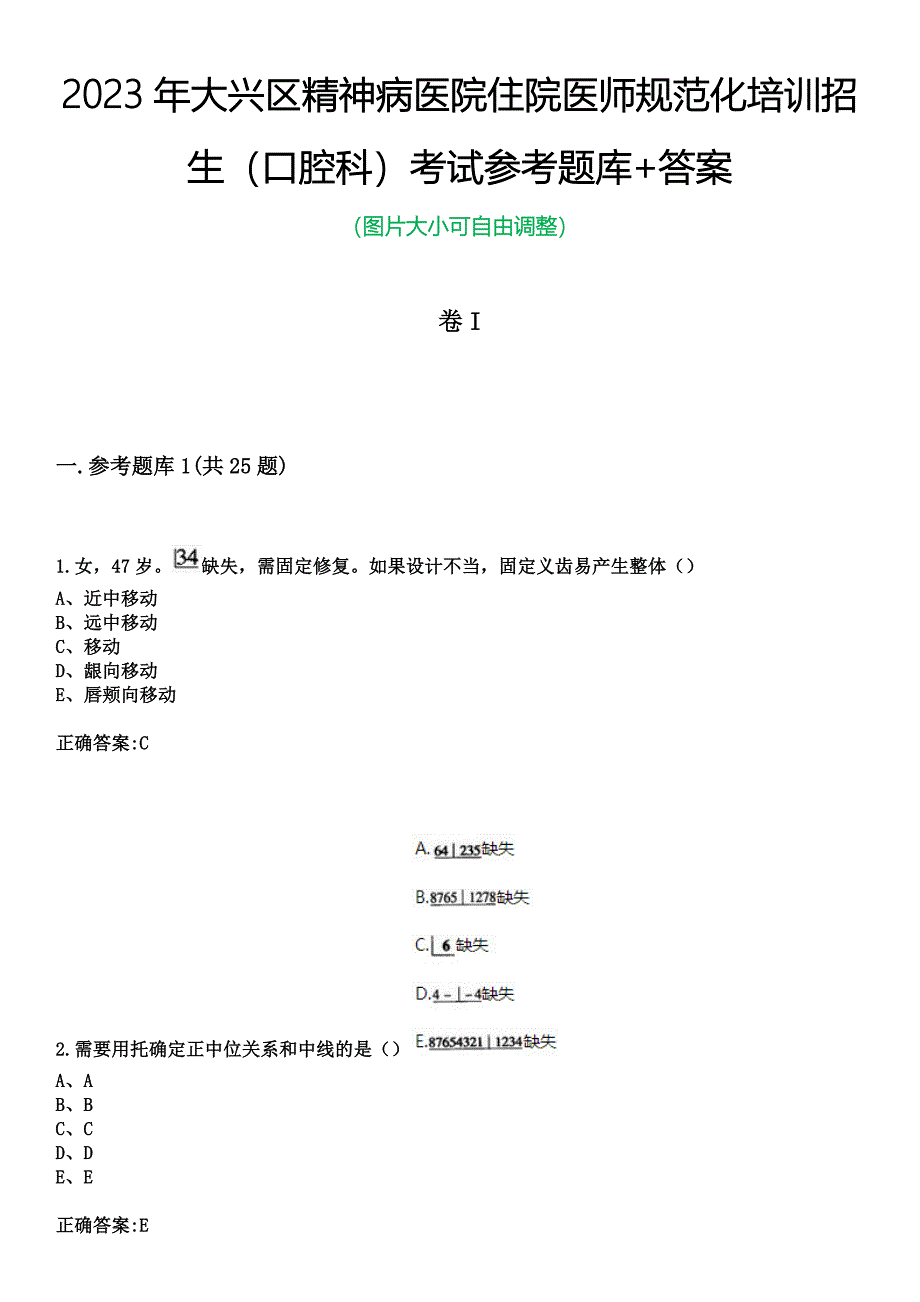 2023年大兴区精神病医院住院医师规范化培训招生（口腔科）考试参考题库+答案_第1页