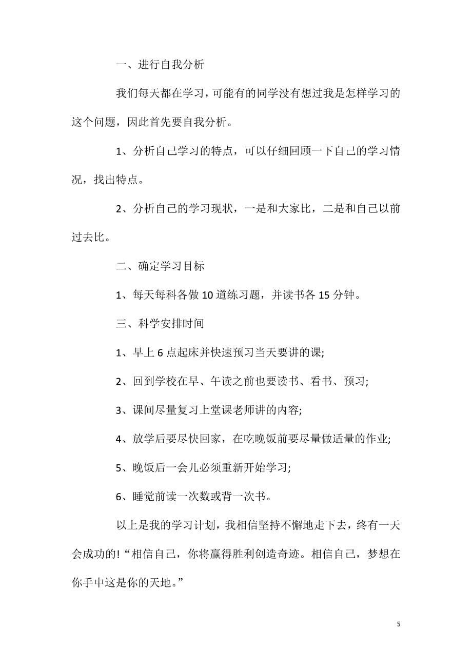 初三学生新学期学习计划范文五篇.doc_第5页