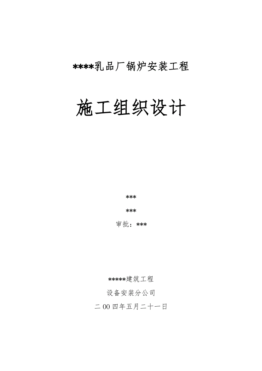 某乳品厂锅炉安装工程施工组织设计方案_第1页