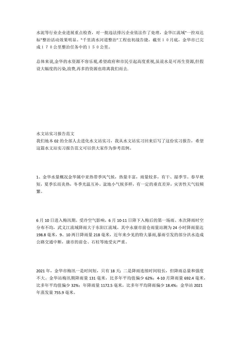 大学生在水文站实习总结_第5页