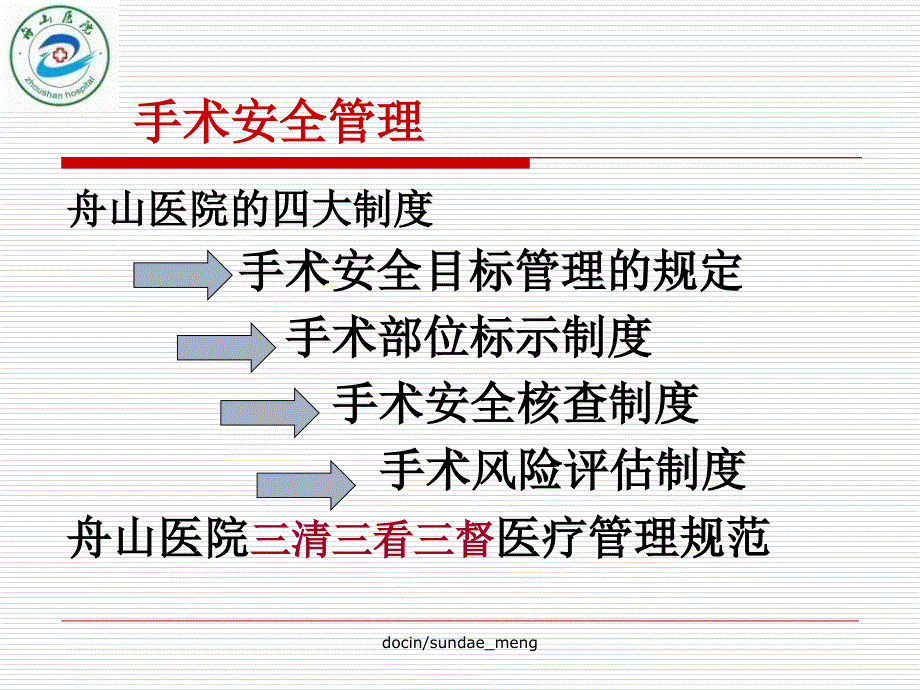 【医院】培训课件-手术安全管理PPT_第1页