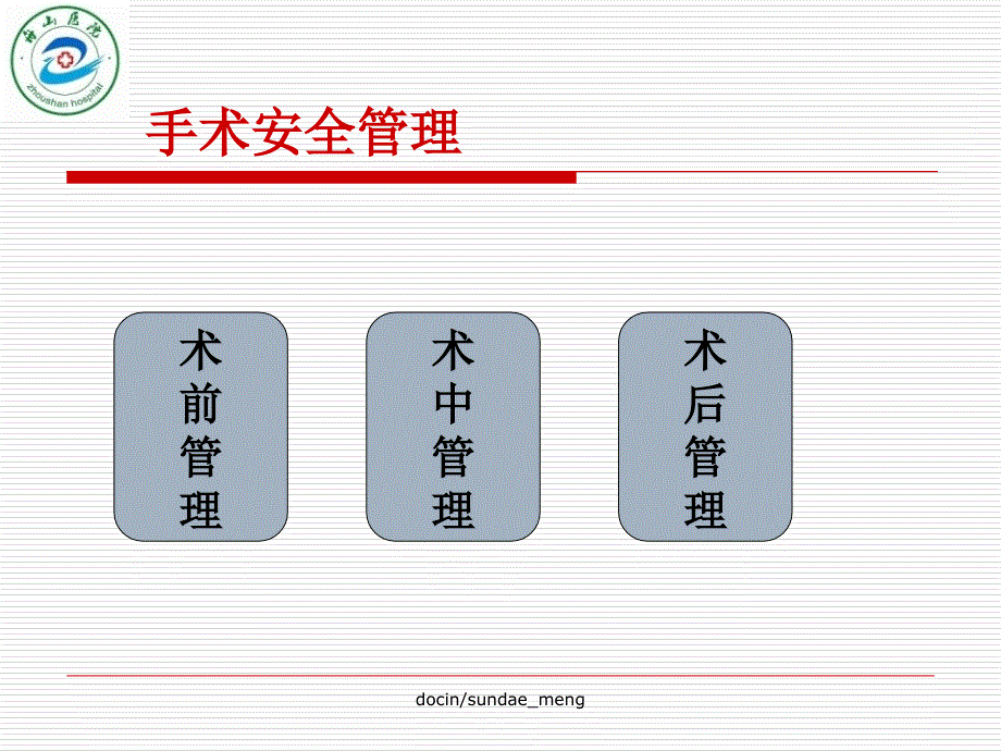 【医院】培训课件-手术安全管理PPT_第4页