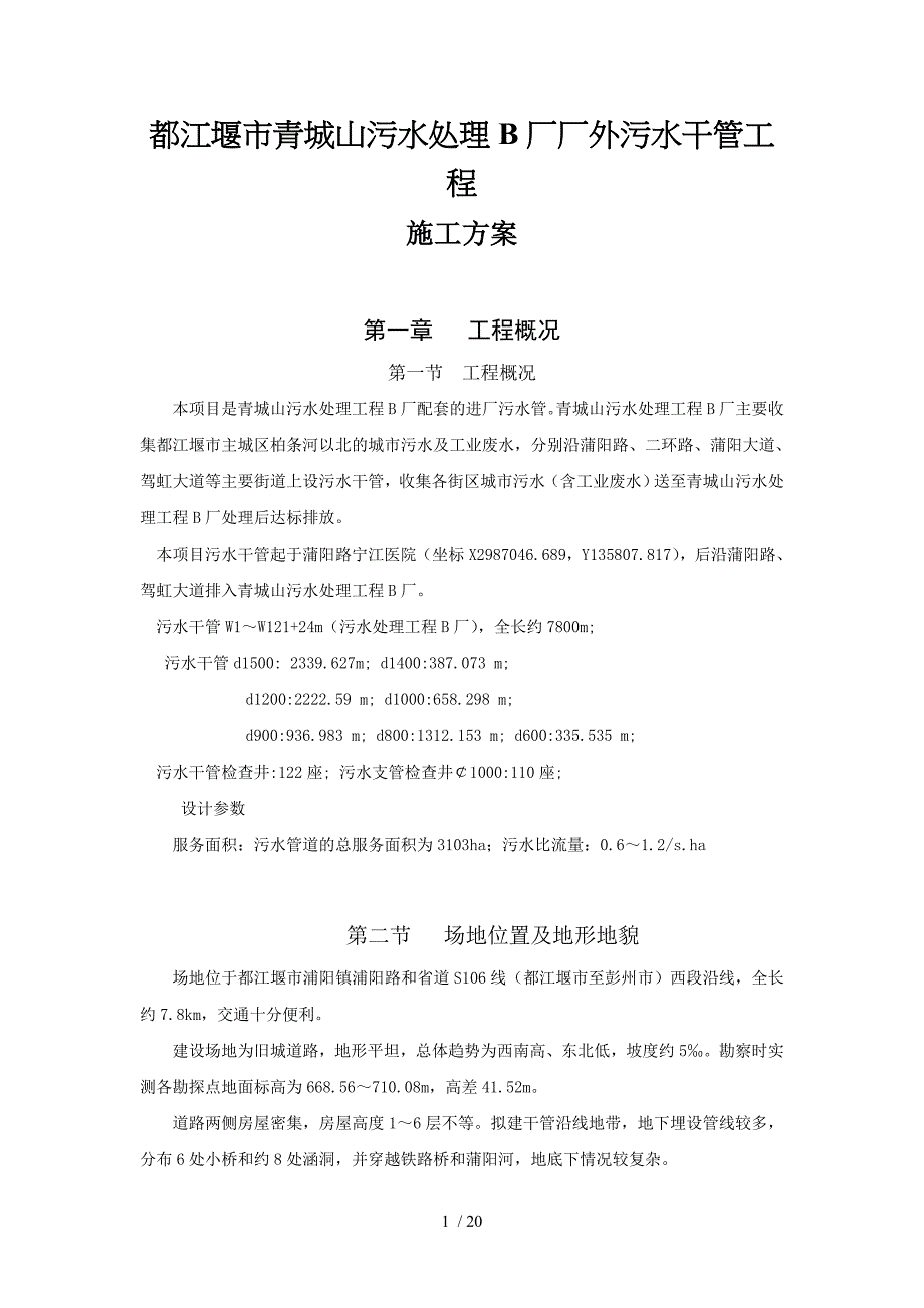 都江堰市青城山污水处理B厂厂外污水干管工程_第1页