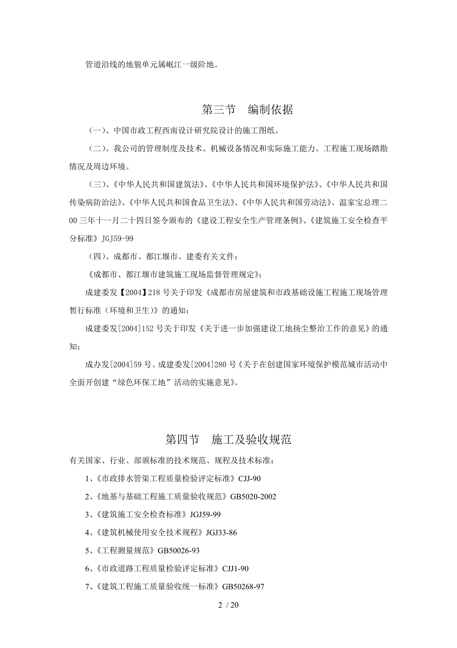 都江堰市青城山污水处理B厂厂外污水干管工程_第2页