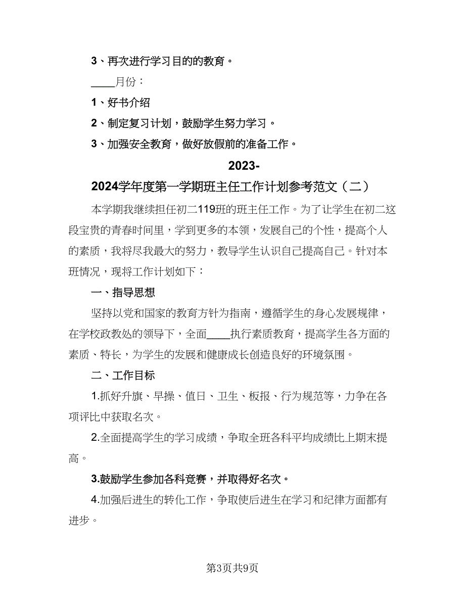 2023-2024学年度第一学期班主任工作计划参考范文（三篇）.doc_第3页