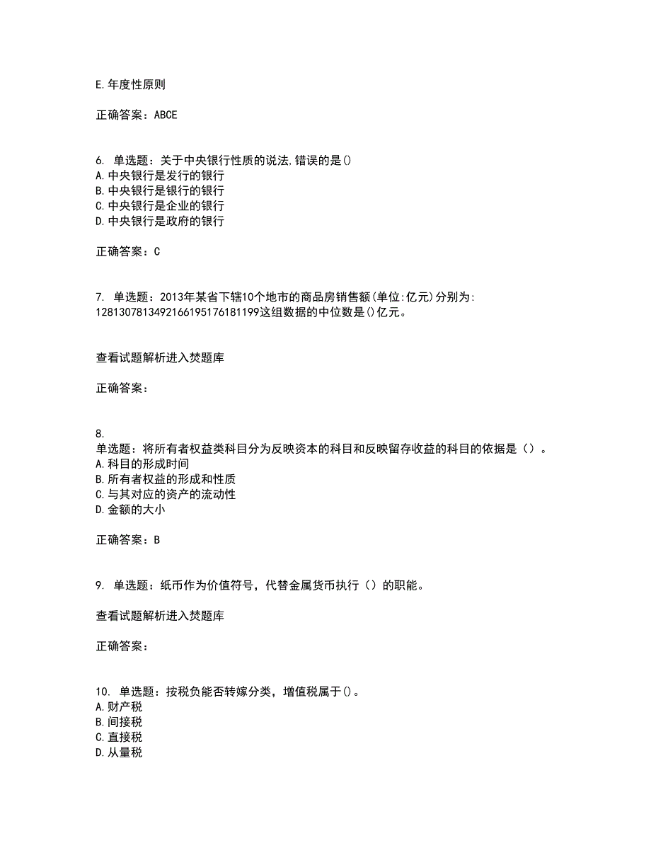 初级经济师《经济基础》考试历年真题汇总含答案参考15_第2页