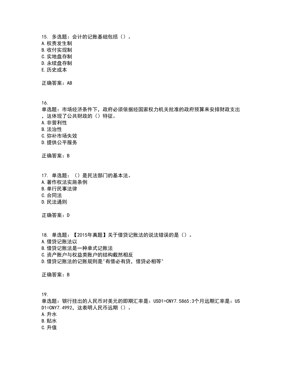 初级经济师《经济基础》考试历年真题汇总含答案参考15_第4页