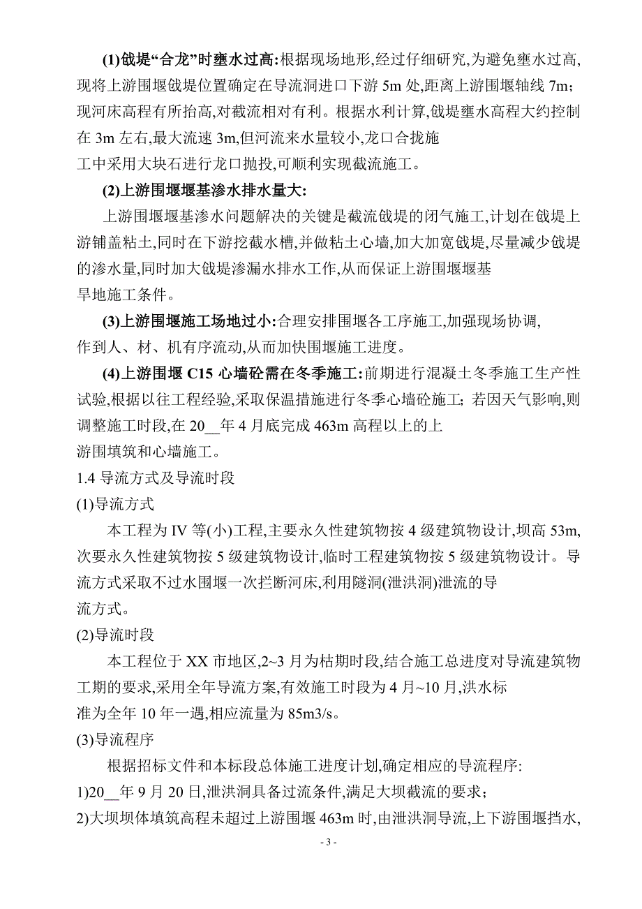 毛毯河水电站大坝截流施工方案范本（详细）范本_第3页