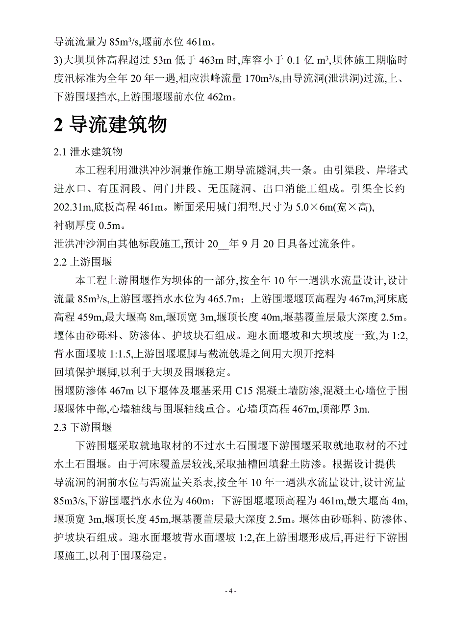 毛毯河水电站大坝截流施工方案范本（详细）范本_第4页