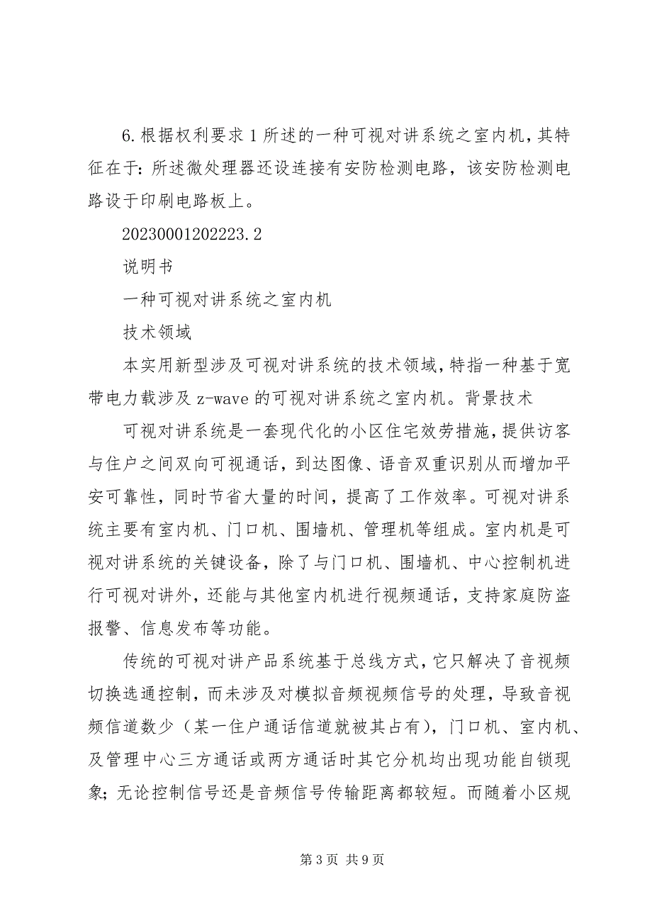 2023年一种可视对讲系统之室内机剖析.docx_第3页