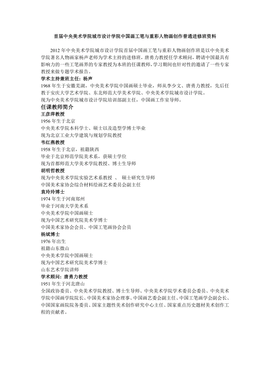 首届中央美术学院城市设计学院中国画工笔与重彩人物画创作普通进修班资料.doc_第1页