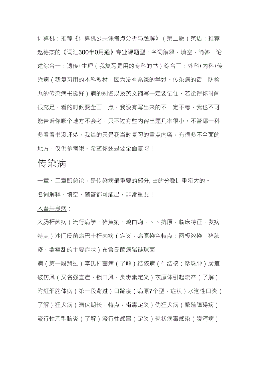 山东专升本畜牧兽医,动物医学专业复习重点_第1页