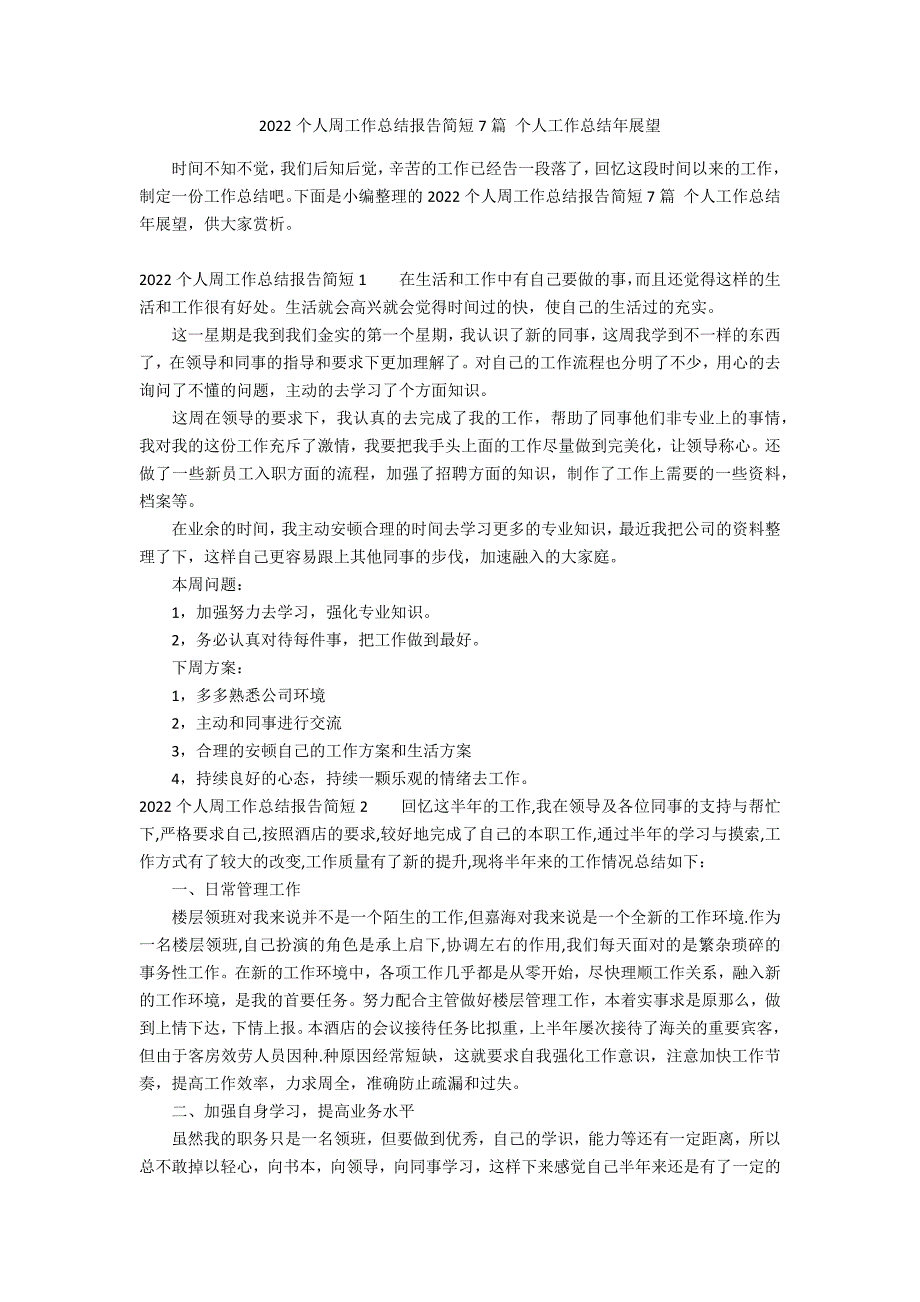 2022个人周工作总结报告简短7篇 个人工作总结年展望_第1页