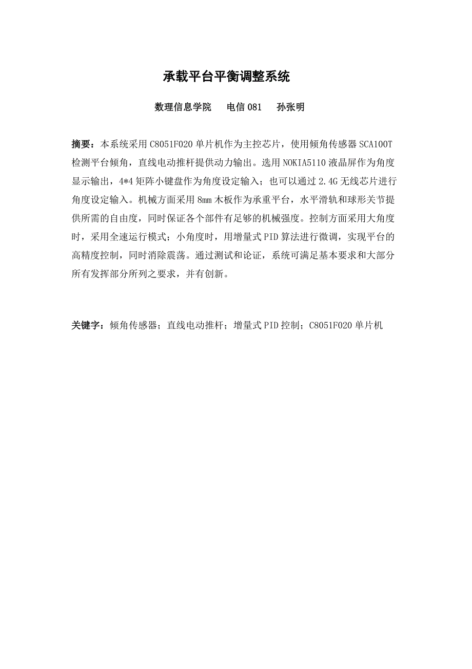 孙张明--载重平台调整系统 (2).doc_第1页