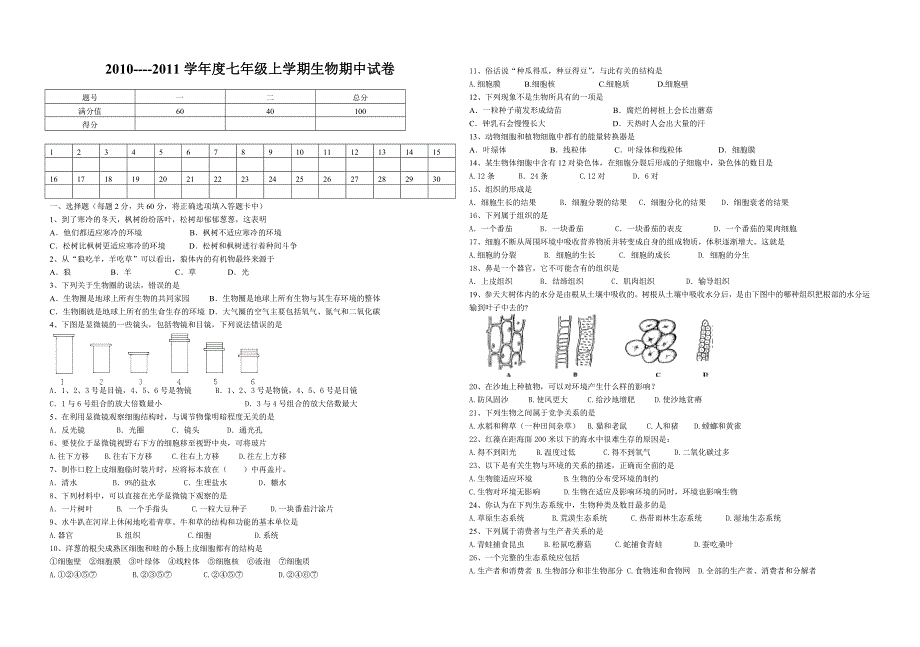 七年级上学期生物期中试卷.doc_第1页