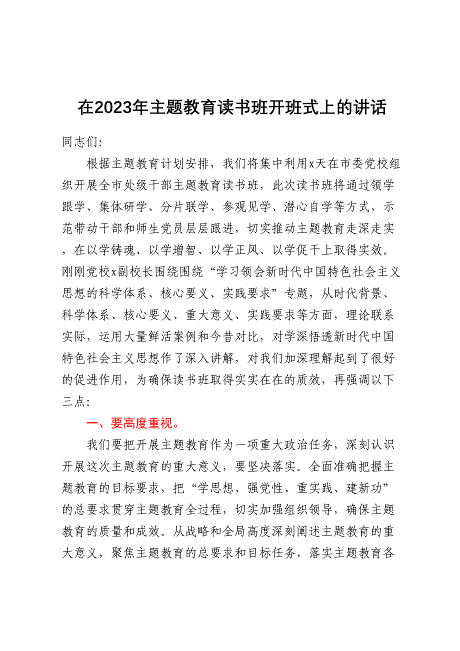 在2023年主题教育读书班开班式上的讲话.docx_第1页