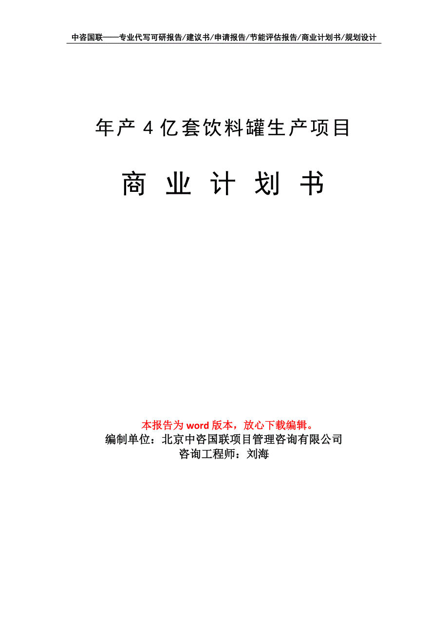 年产4亿套饮料罐生产项目商业计划书写作模板-融资_第1页