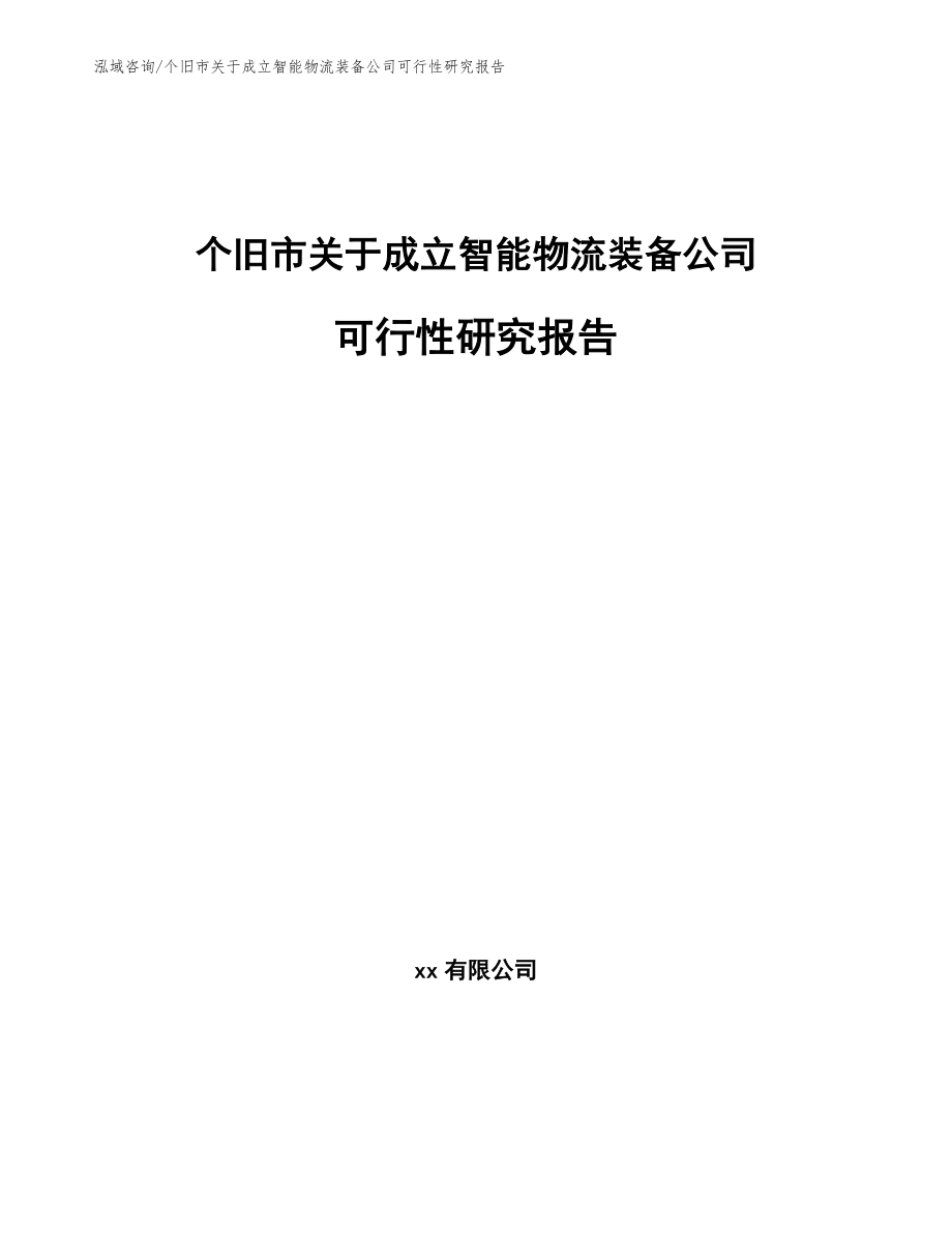 个旧市关于成立智能物流装备公司可行性研究报告_第1页