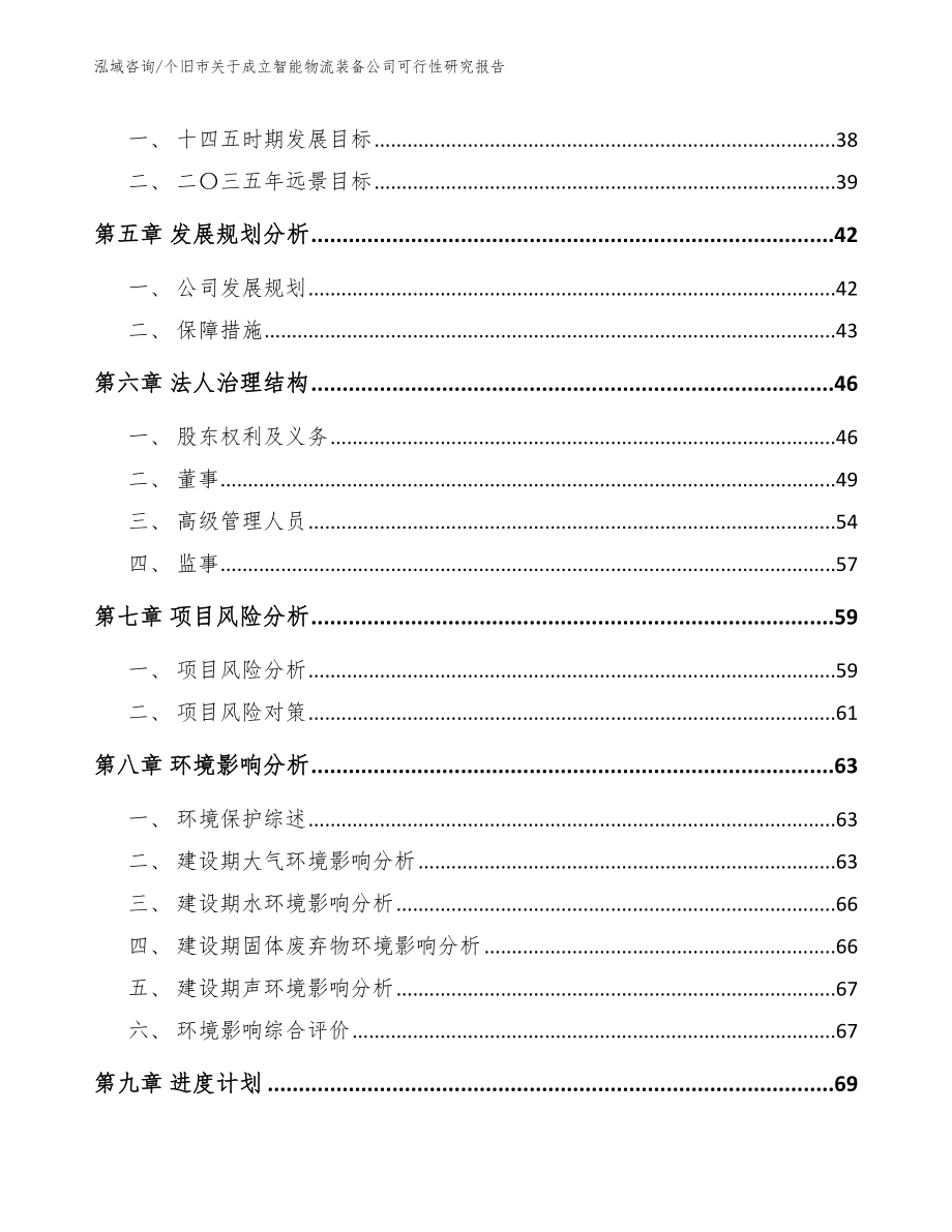 个旧市关于成立智能物流装备公司可行性研究报告_第4页