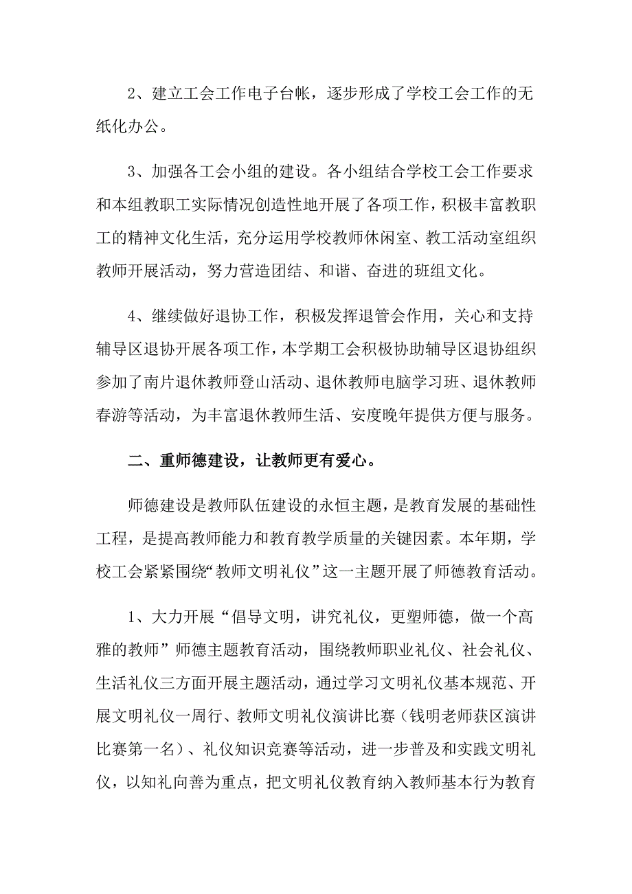 小学学校工作总结范文集锦六篇_第2页