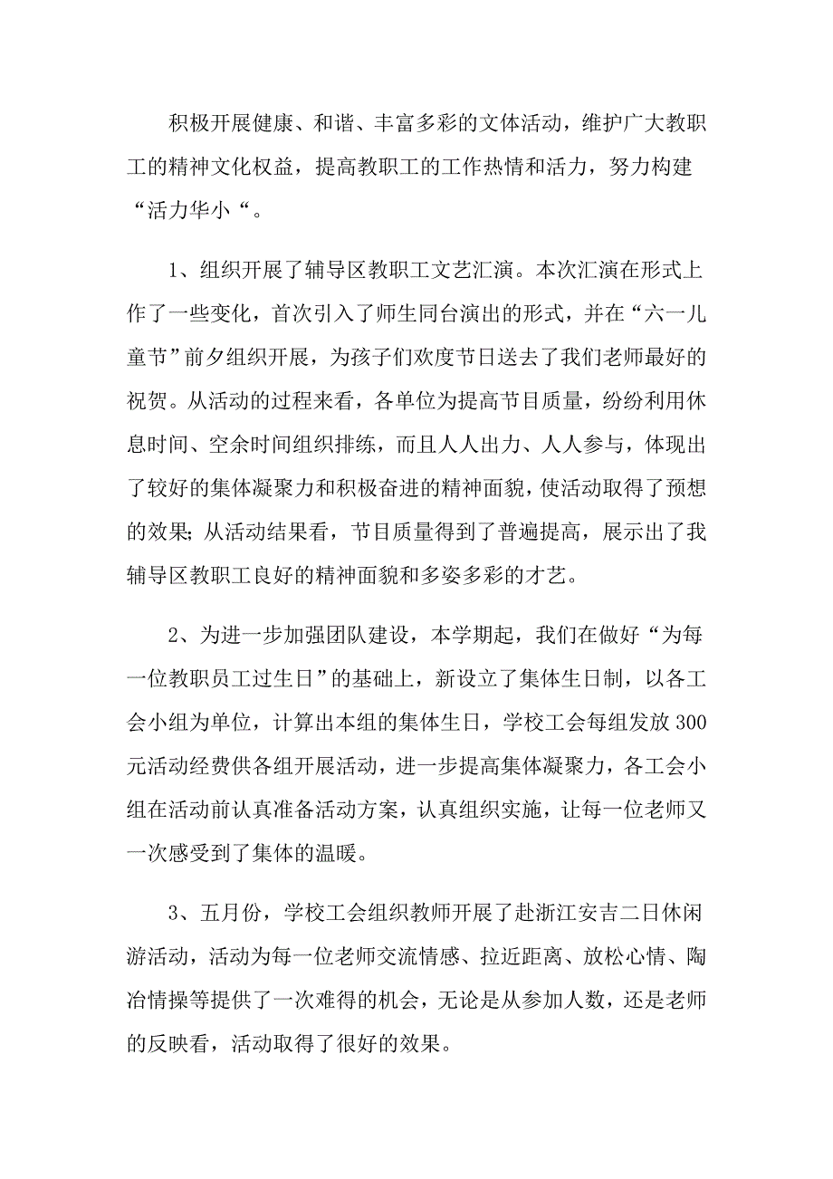 小学学校工作总结范文集锦六篇_第4页