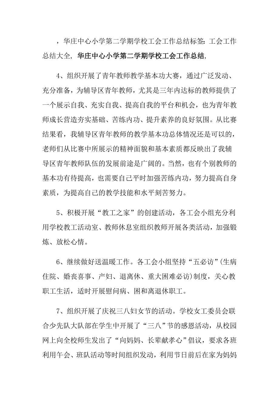 小学学校工作总结范文集锦六篇_第5页