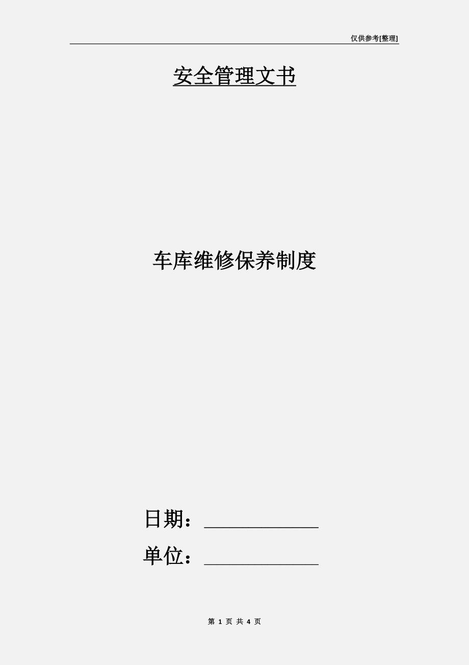 车库维修保养制度.doc_第1页