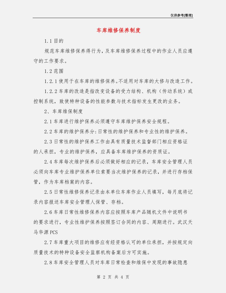 车库维修保养制度.doc_第2页