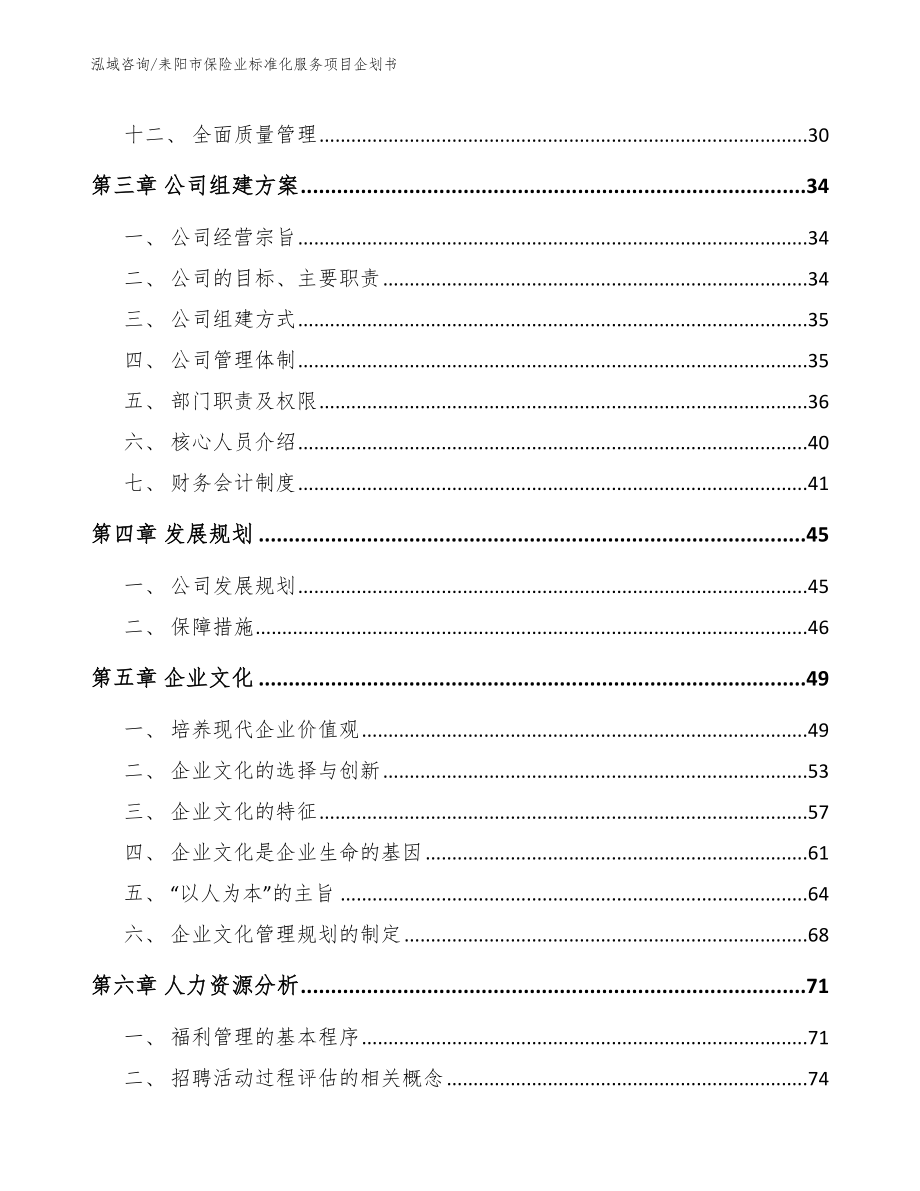 耒阳市保险业标准化服务项目企划书（参考模板）_第4页