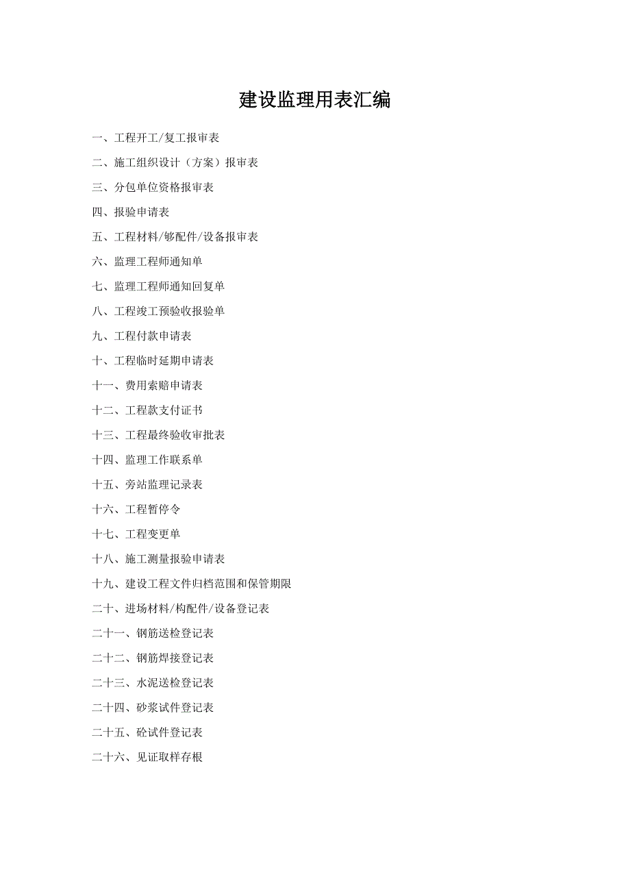 建设监理用表_第1页