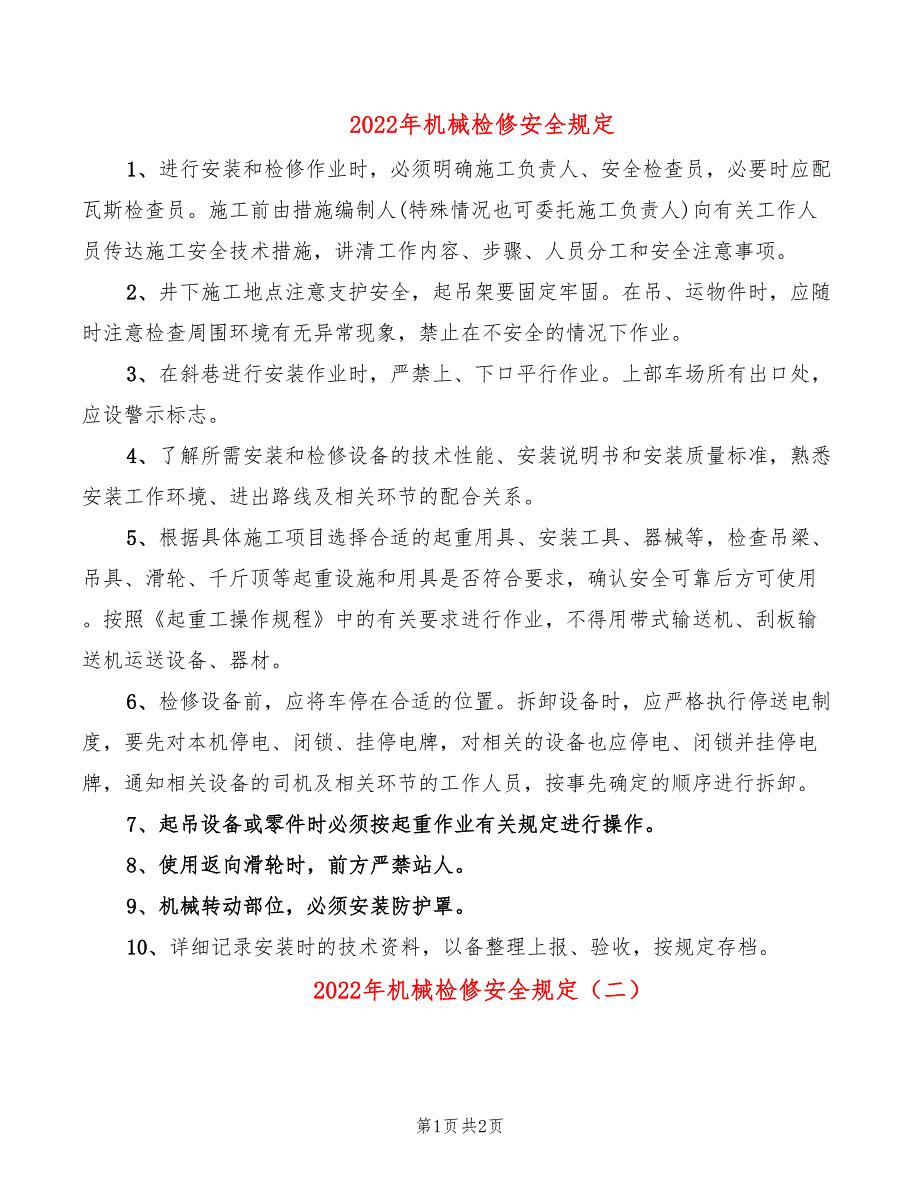 2022年机械检修安全规定_第1页