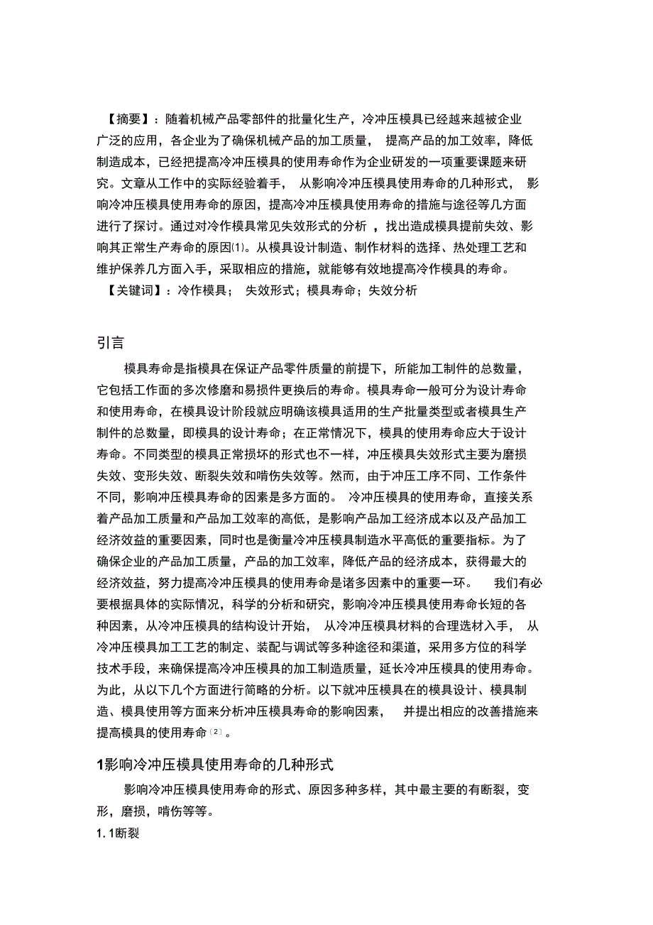 冲压模具寿命的分析及提高_第1页
